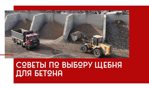 Советы по выбору щебня для бетона в Пензе