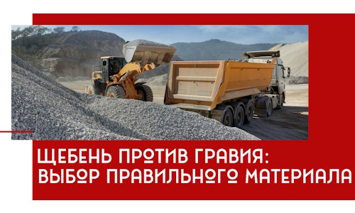 Щебень против гравия: выбор материала для строительных нужд в Пензе
